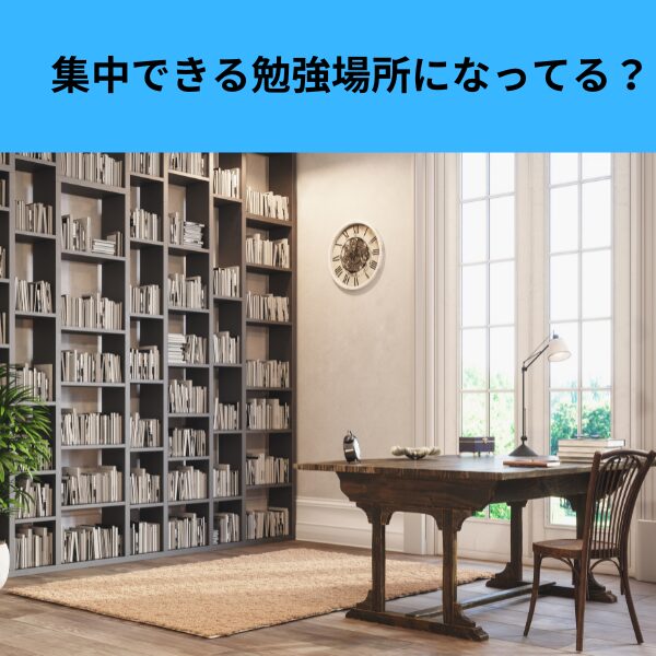 集中できる勉強場所になってる？