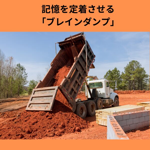 記憶を定着させる「ブレインダンプ」