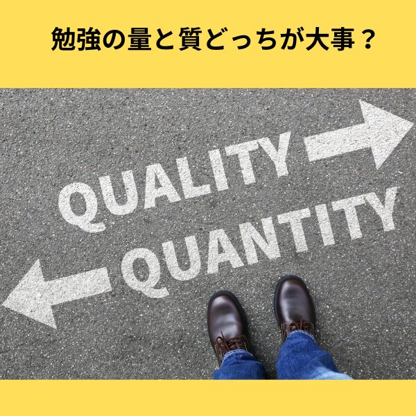 勉強の量と質どっちが大事？