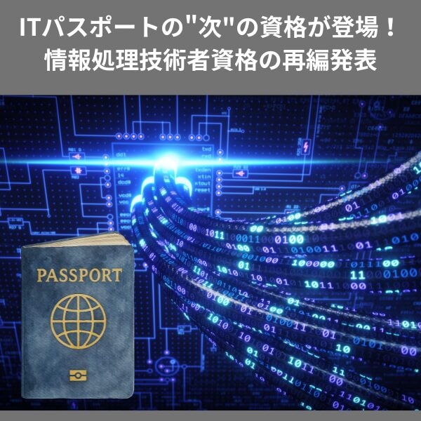 ITパスポートの"次"の資格が登場！情報処理技術者資格の再編発表