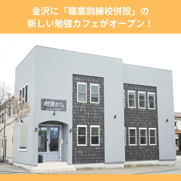 金沢に「職業訓練校併設」の新しい勉強カフェがオープン！