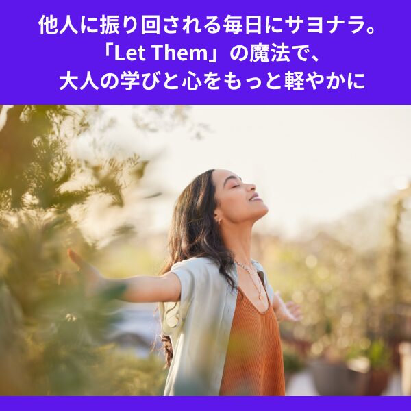 他人に振り回される毎日にサヨナラ。「Let Them」の魔法で、大人の学びと心をもっと軽やかに