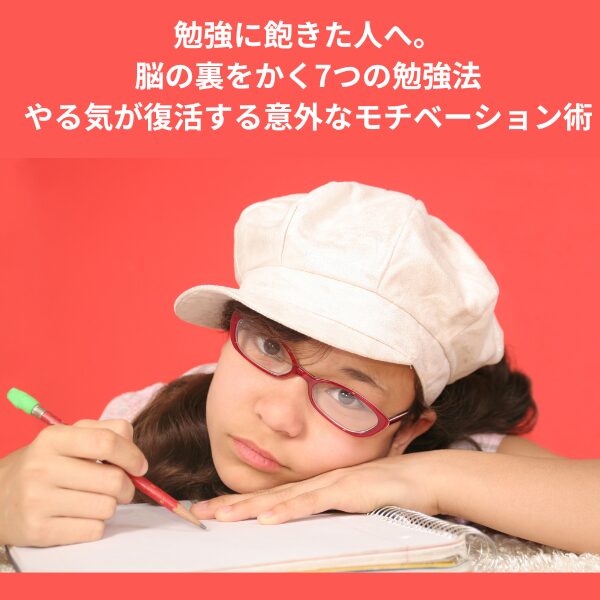 勉強に飽きた人へ。脳の裏をかく7つの勉強法｜やる気が復活する意外なモチベーション術