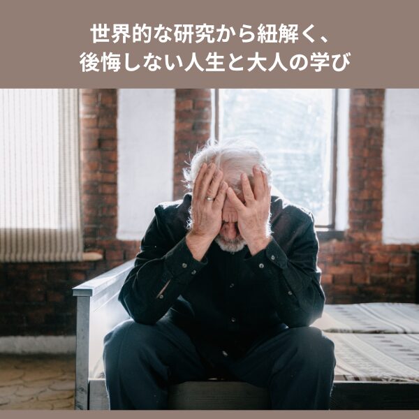 世界的な研究から紐解く、後悔しない人生と大人の学び