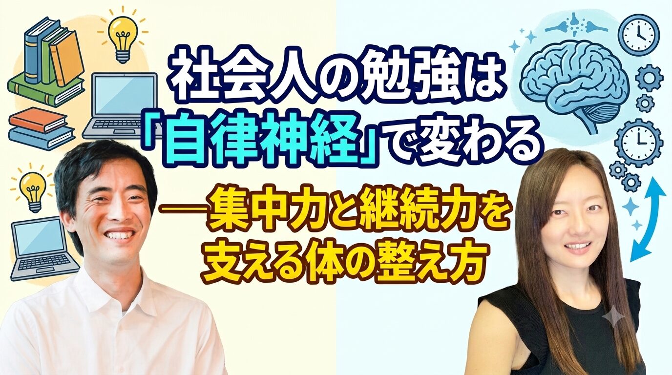 社会人の勉強は「自律神経」で変わる――集中力と継続力を支える体の整え方