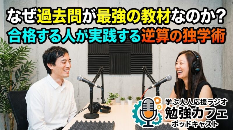 なぜ過去問が最強の教材なのか？合格する人が実践する逆算の独学術