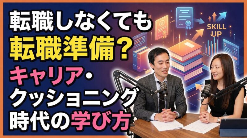転職しなくても転職準備？ キャリア・クッショニング時代の学び方