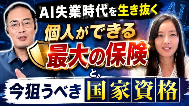AI失業時代を生き抜く「個人ができる最大の保険」と、今狙うべき国家資格