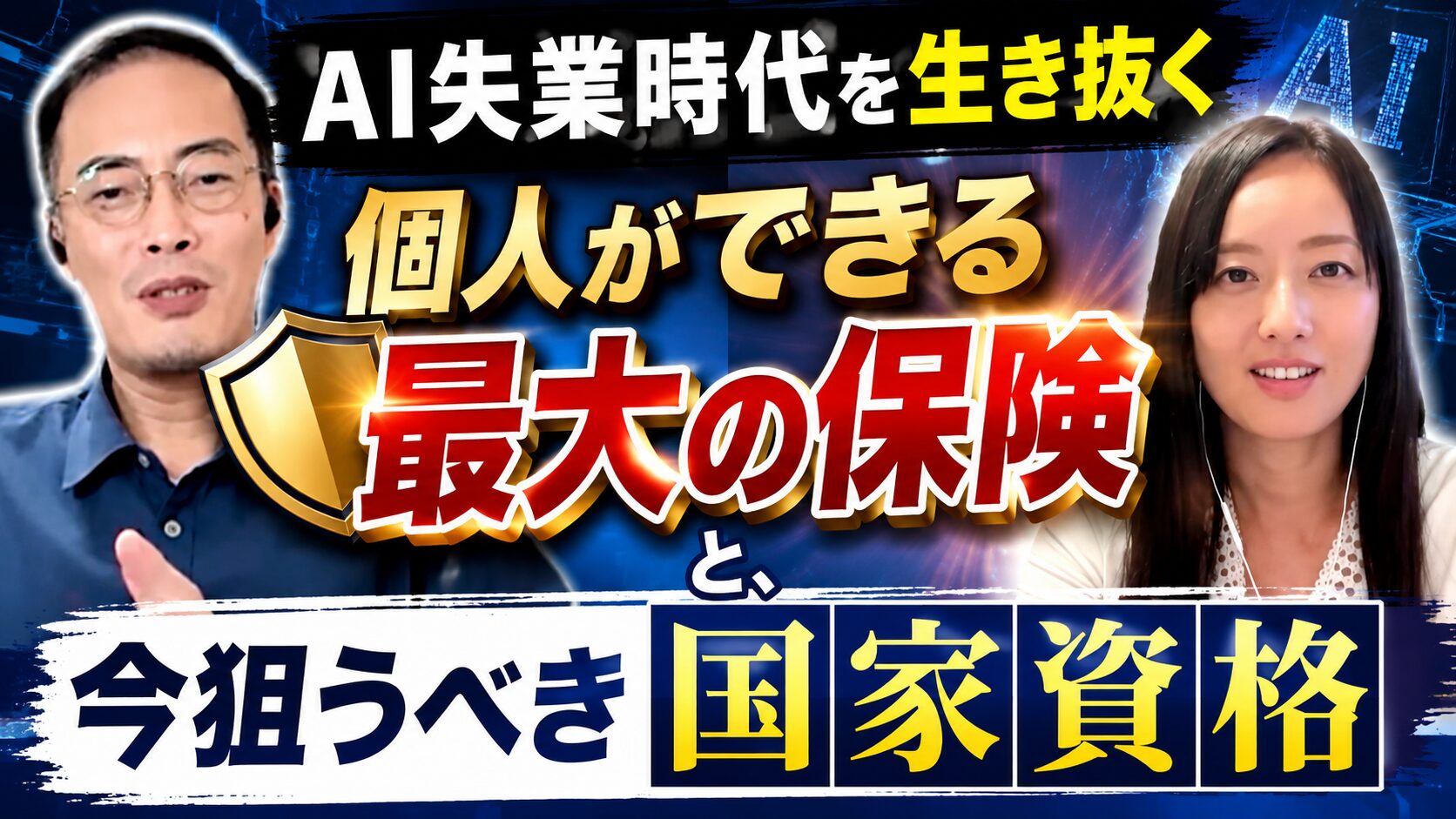 AI失業時代を生き抜く「個人ができる最大の保険」と、今狙うべき国家資格