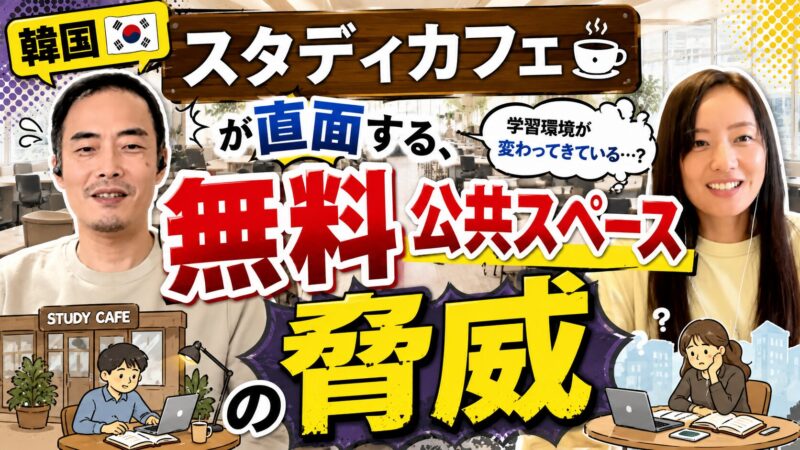韓国「スタディカフェ」が直面する、無料公共スペースの脅威