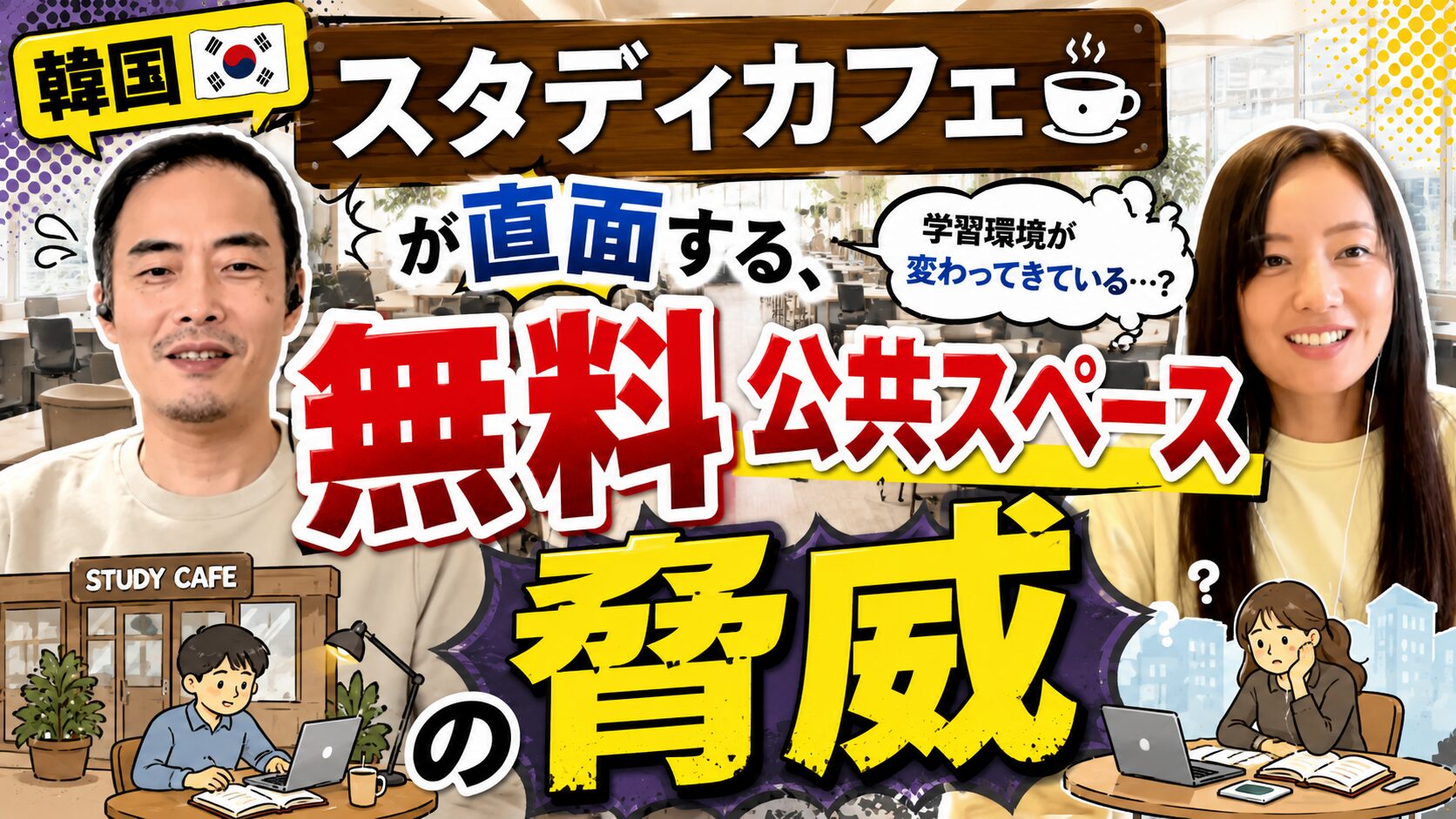 韓国「スタディカフェ」が直面する、無料公共スペースの脅威